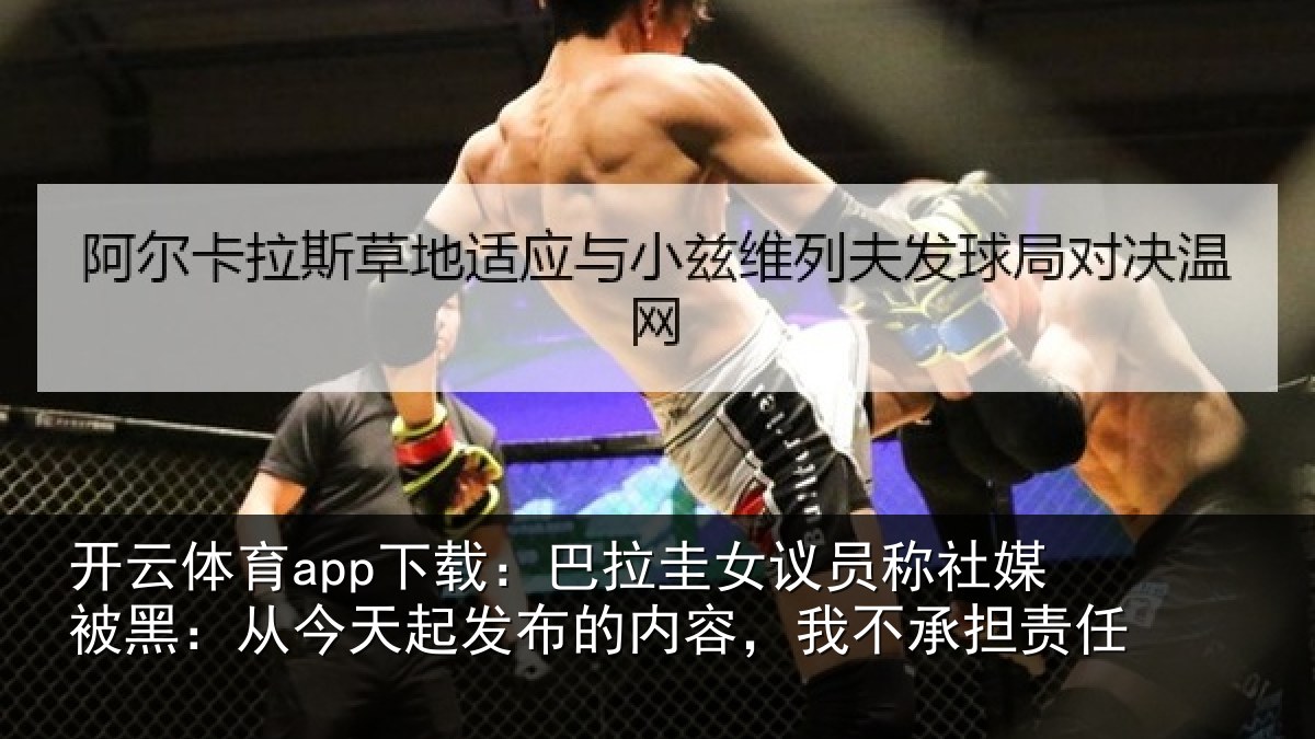 开云体育app下载:巴拉圭女议员称社媒被黑:从今天起发布的内容,我不承担责任