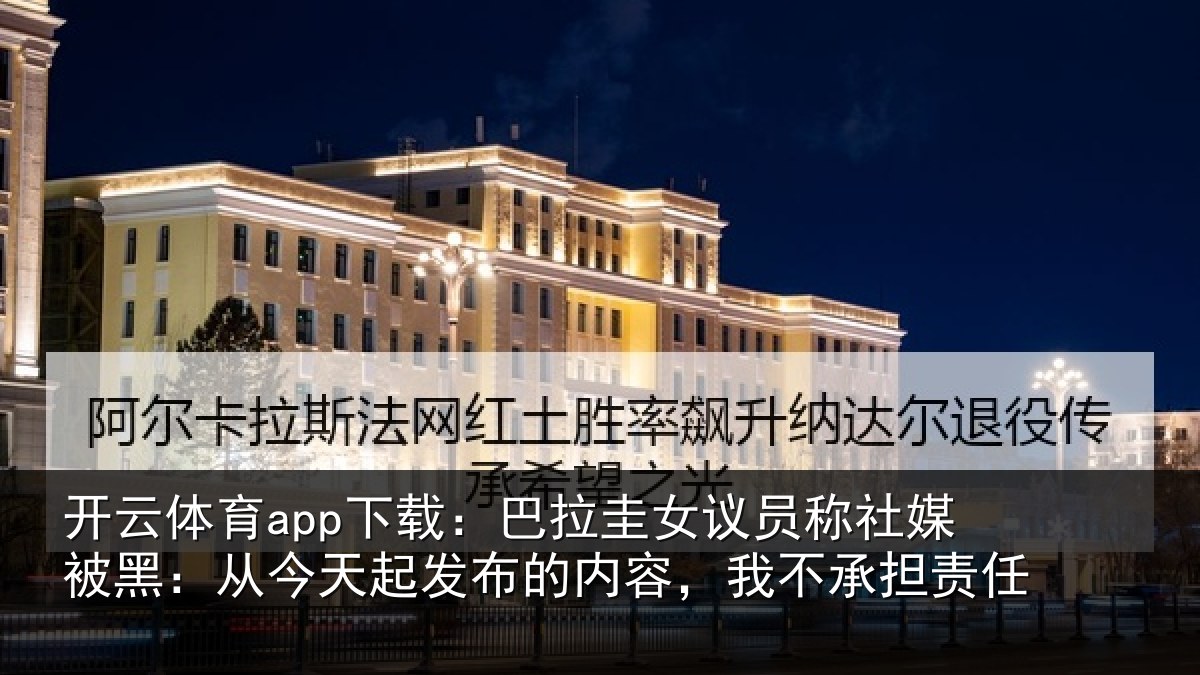 开云体育app下载:巴拉圭女议员称社媒被黑:从今天起发布的内容,我不承担责任