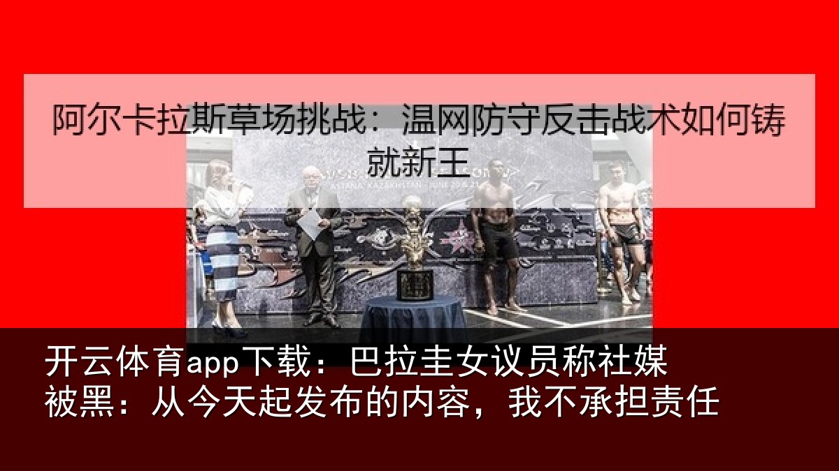 开云体育app下载：巴拉圭女议员称社媒被黑：从今天起发布的内容，我不承担责任