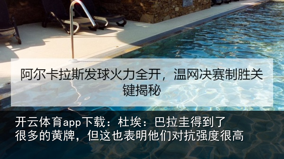 开云体育app下载:杜埃:巴拉圭得到了很多的黄牌,但这也表明他们对抗强度很高