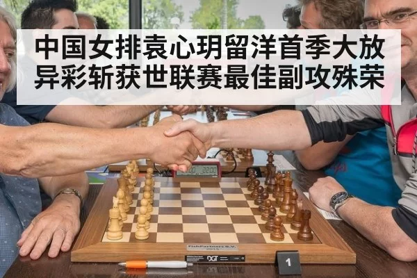 中国女排袁心玥留洋首季大放异彩斩获世联赛最佳副攻殊荣