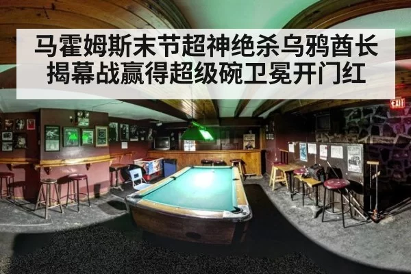 马霍姆斯末节超神绝杀乌鸦酋长揭幕战赢得超级碗卫冕开门红