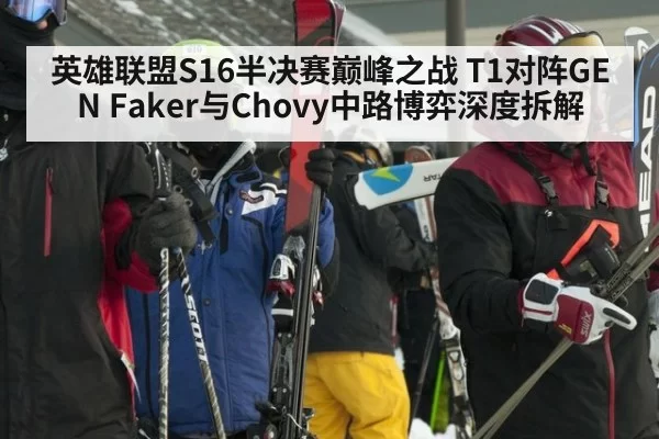 英雄联盟S16半决赛巅峰之战 T1对阵GEN Faker与Chovy中路博弈深度拆解