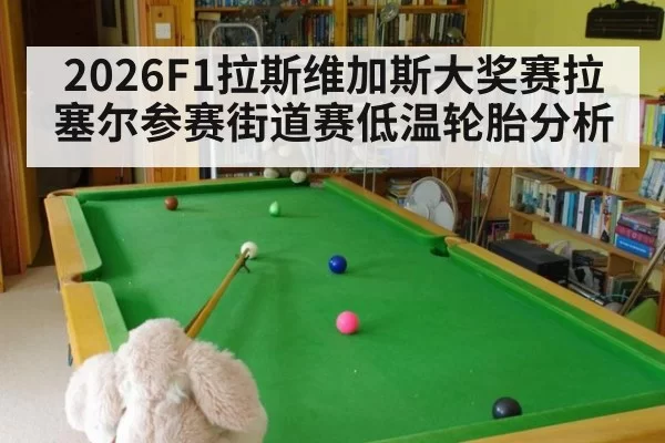 2026F1拉斯维加斯大奖赛拉塞尔参赛街道赛低温轮胎分析